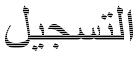 سجل للعب
